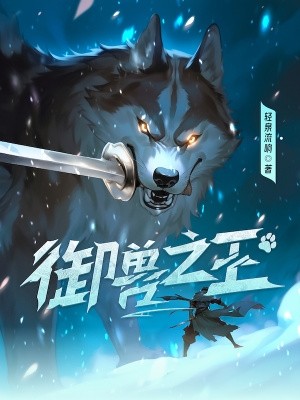 御兽之王封面