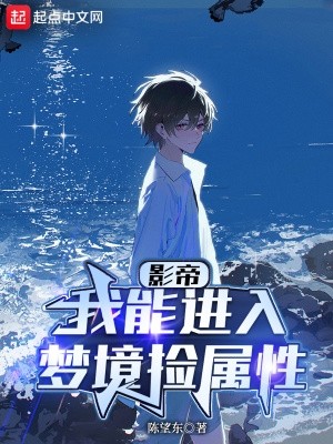 华娱:我能进入梦境捡属性封面