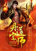丹道宗师封面