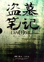 盗墓笔记封面