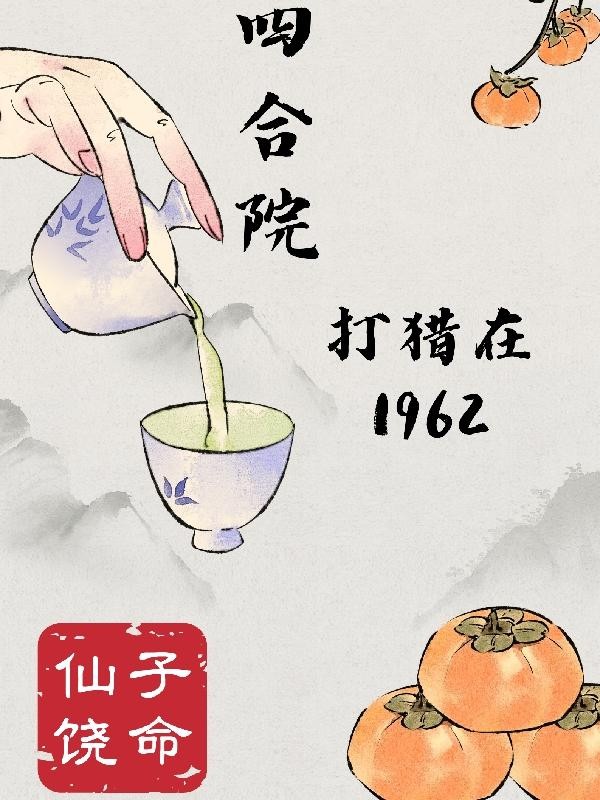 四合院:打猎在1962封面