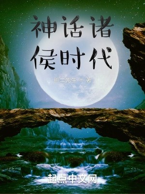 神话诸侯时代封面