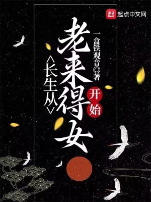 长生从老来得女开始封面