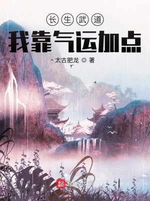 长生武道:我靠气运加点封面