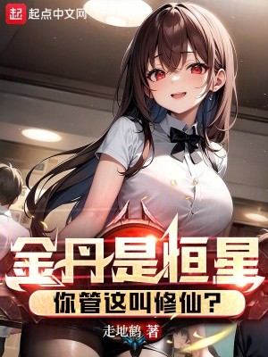 金丹是恒星，你管这叫修仙？封面