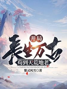 系统赋我长生,活着终会无敌封面