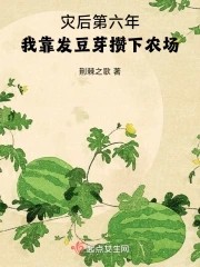 灾后第六年，我靠发豆芽攒下农场封面