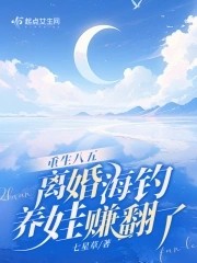 重生八五，离婚海钓养娃赚翻了封面