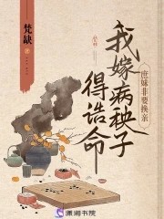换亲赚翻了！我嫁病秧子得诰命封面