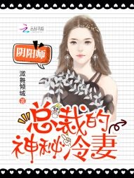 阴阳师:总裁的神秘冷妻封面