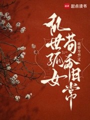乱世孤女，苟命日常封面
