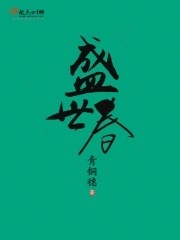 盛世春封面