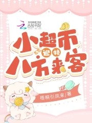 小超市迎接八方来客封面