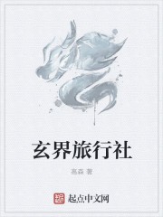 玄界旅行社封面