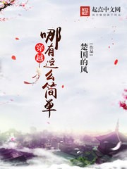 穿越,哪有这么简单封面