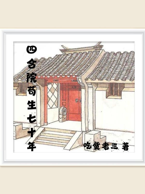 四合院苟生七十年封面