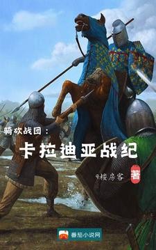 骑砍战团：卡拉迪亚战纪封面