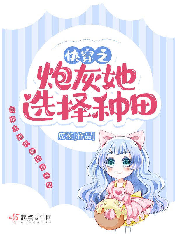 快穿之炮灰她选择种田封面