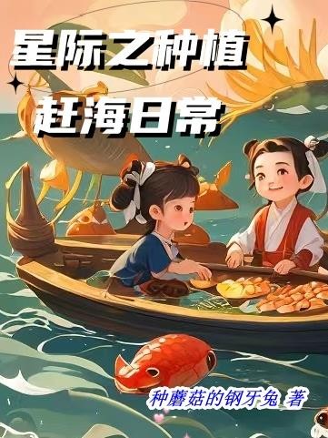 星际之种植赶海日常封面