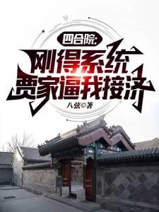 四合院：刚得系统，贾家逼我接济封面