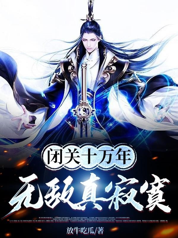 闭关十万年,无敌真寂寞封面