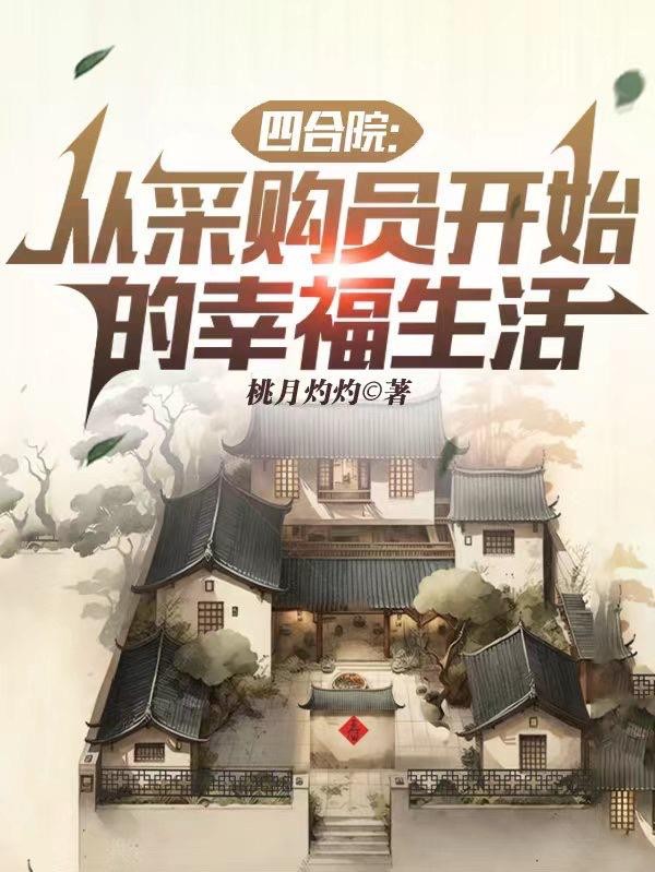 四合院：从采购员开始的幸福生活封面