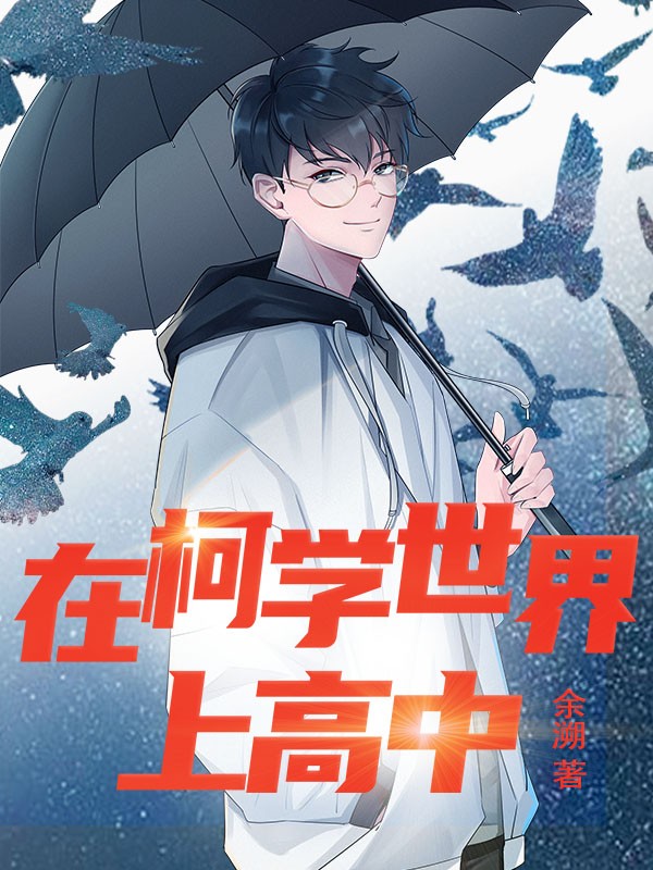 在柯学世界上高中封面