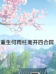 重生何雨柱离开四合院封面