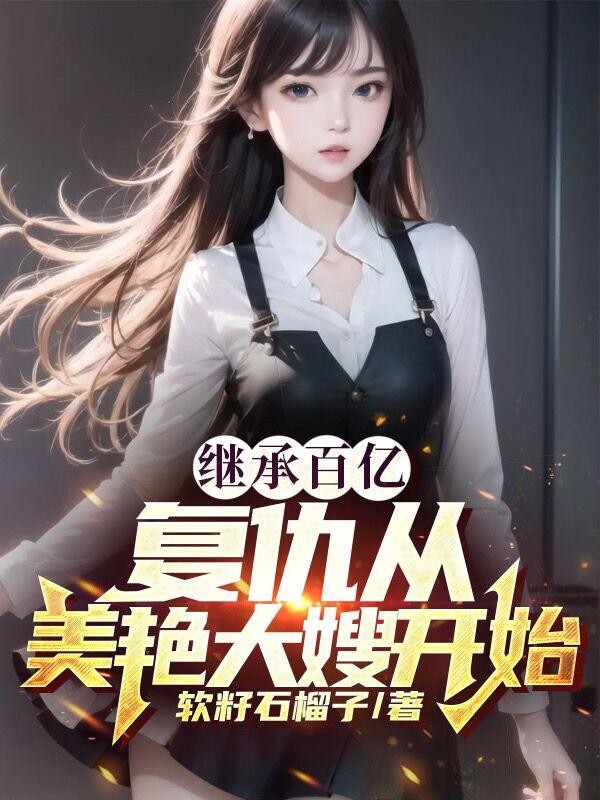 继承百亿,复仇从美艳大嫂开始封面
