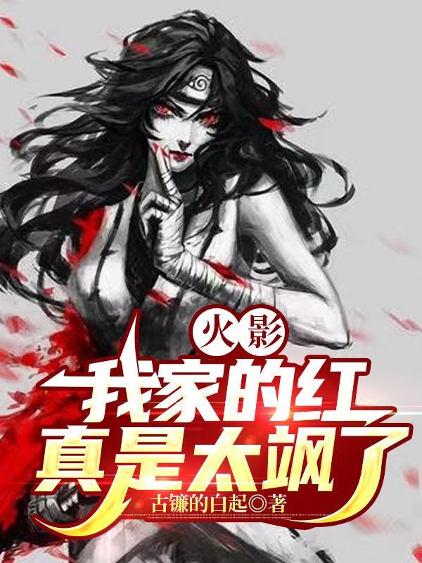 火影：我家的红真是太飒了封面