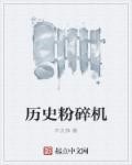 历史粉碎机封面