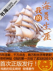 我的海员生涯封面
