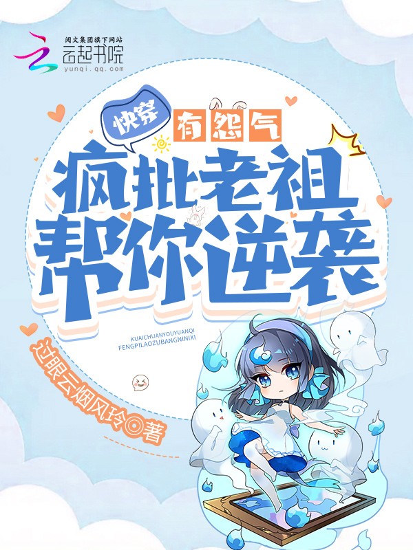 快穿：有怨气？疯批老祖帮你逆袭封面