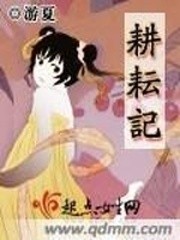 耕耘记封面