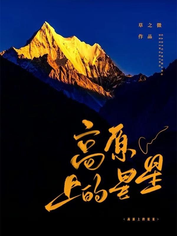高原上的星星封面