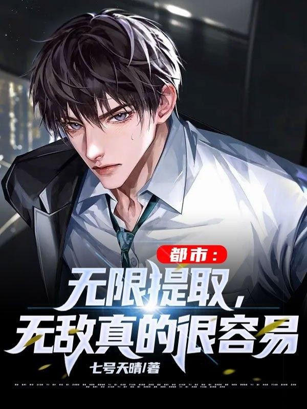 都市:无限提取!无敌真的很容易封面