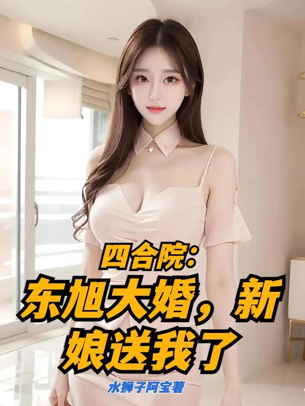 四合院:东旭大婚,新娘送我了封面