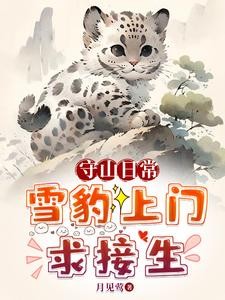 救!珍稀动物把我家当月子中心了封面