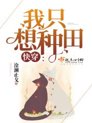 快穿:我只想种田封面