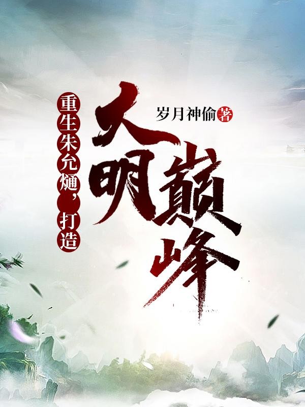 重生朱允熥，打造大明巅峰封面