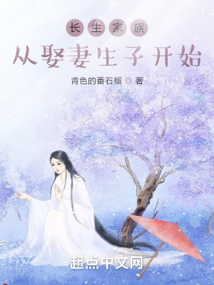 长生家族:从开枝散叶开始封面