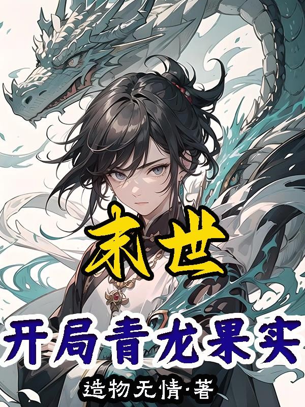 末世：开局青龙果实封面