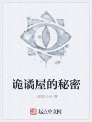 诡谲屋的秘密封面