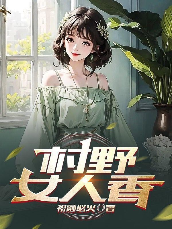 村野女人香封面