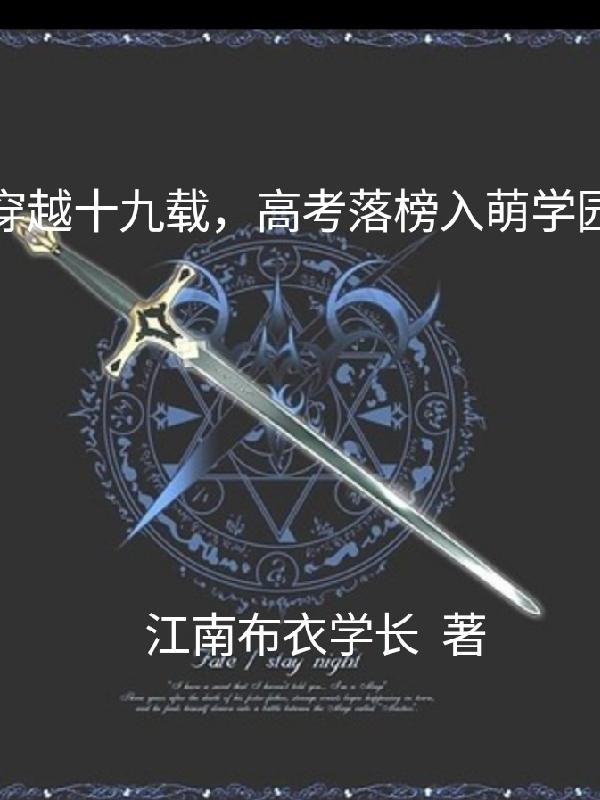 穿越十九载，高考落榜入萌学园封面