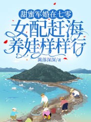 甜蜜军婚在七零,女配赶海养娃样样行封面