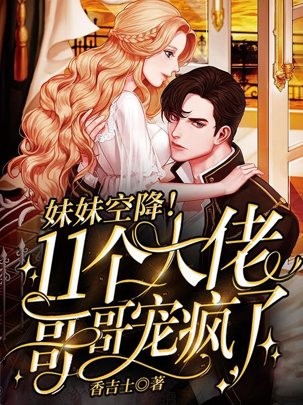 妹妹空降!11个大佬哥哥宠疯了封面