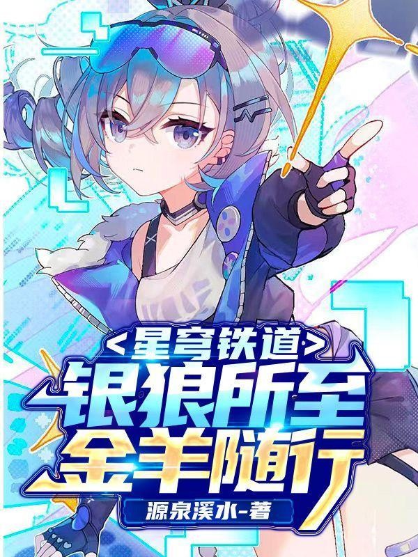 星穹铁道:银狼所至,金羊随行封面