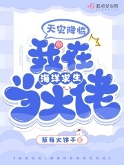 天灾降临,我在海洋求生当大佬封面