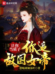 让你当质子，你追敌国女帝？封面